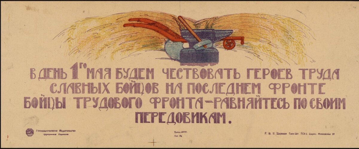 В день 1-го Мая будем чествовать героев труда славных бойцов на последнем фронте. Бойцы трудового фронта - равняйтесь по своим передовикам [Изоматериал] : [Плакат]. - Царицын : Гос. издат.: Цариц. Отд., [1921]. - 1 л. : цв. литогр.; 22 х 52 см. Тираж 2000 экз.
Оригинал изображения на сайте РГБ - https://viewer.rsl.ru/ru/rsl01009546346?page=1&rotate=0&theme=white