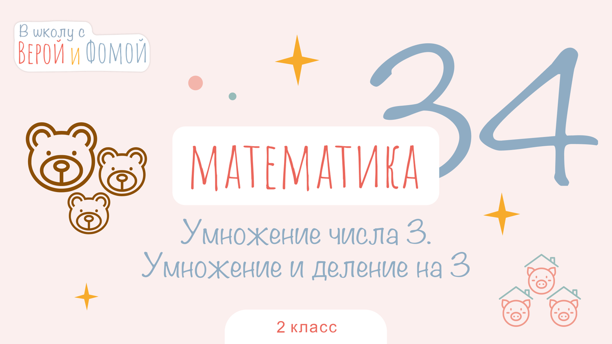 В школу с Верой и Фомой