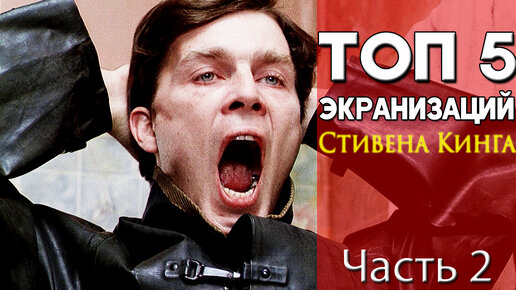 ТОП 5 офигенных экранизаций Стивена Кинга (Часть 2) Фильмы по Кингу