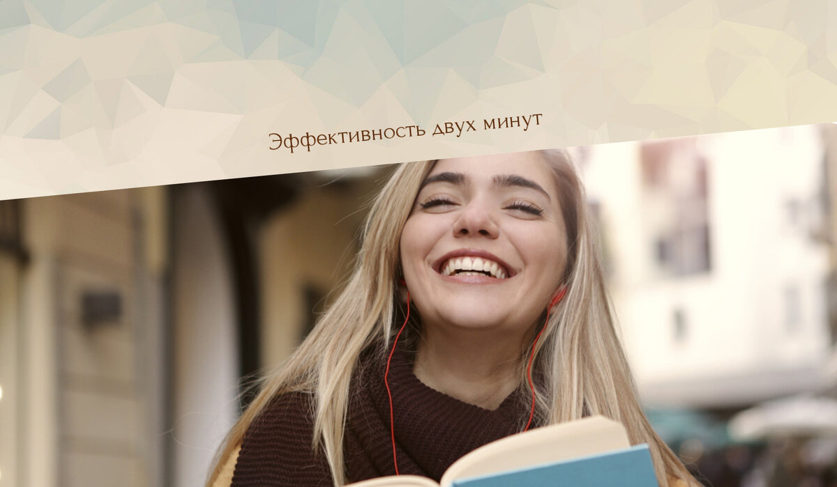 эффективное правило 2 минут