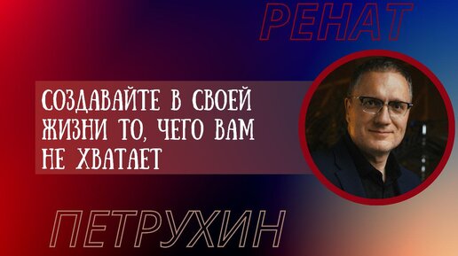 Создавайте в своей жизни то, чего вам не хватает