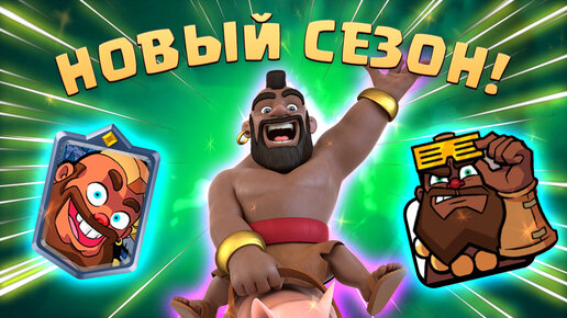 🔥 Новый Сезон! | Боевые Знамена и Суперчемпион Терри | Clash Royale