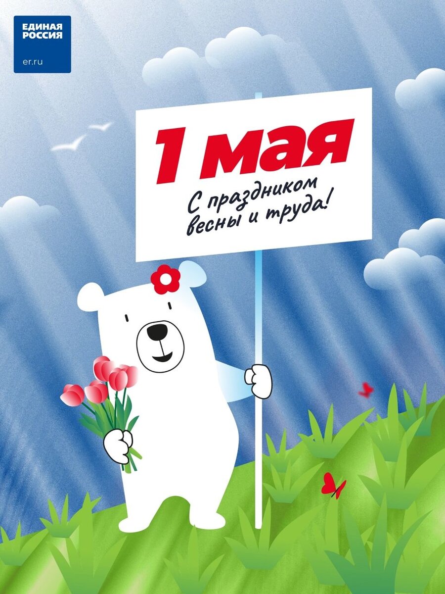🌸Поздравляем вас с Праздником Весны и Труда! 
 
🙏🏼Пусть этот день наполнит вашу жизнь светом и теплом. Желаем, чтобы труд всегда был приятным и результативным, а весна дарила новые мечты и надежды! 
 
🤍С праздником! 
 
#единаяроссия #1мая