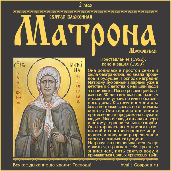 2 мая – преставление (1952) и канонизация (1999) святой блаженной Матроны Московской.