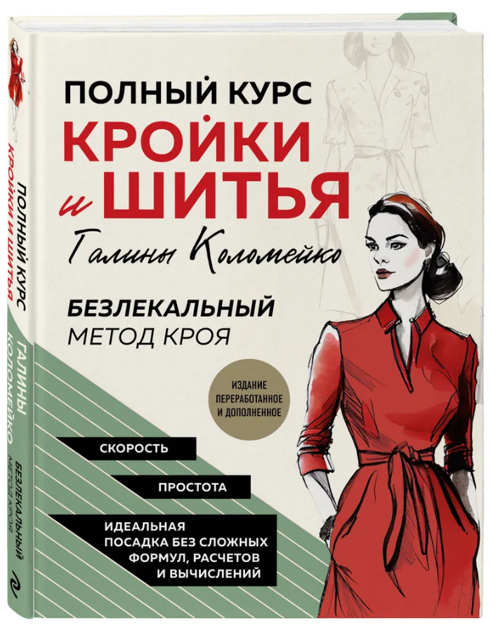 Анастасия Корфиати: Кройка и шитье. Курс для начинающих