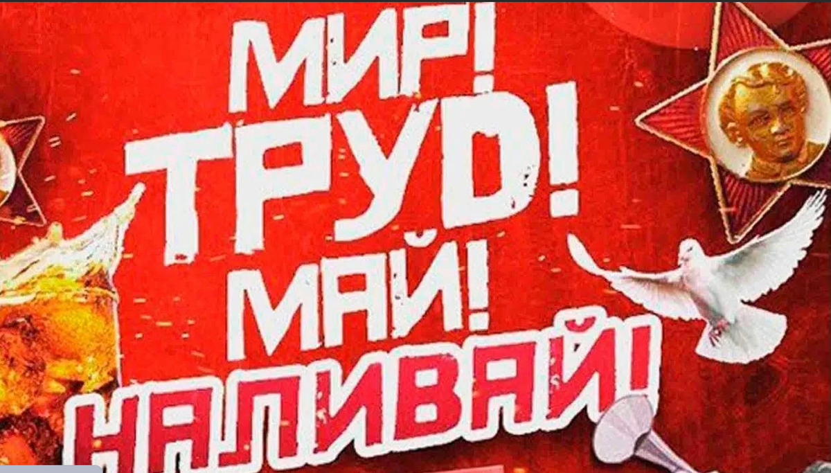 Лучше всех 4 мая. Мир труд май. Мир труд май шашлык.