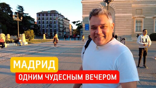 Что посмотреть в Мадриде за 1 день. Вечерняя прогулка по столице Испании