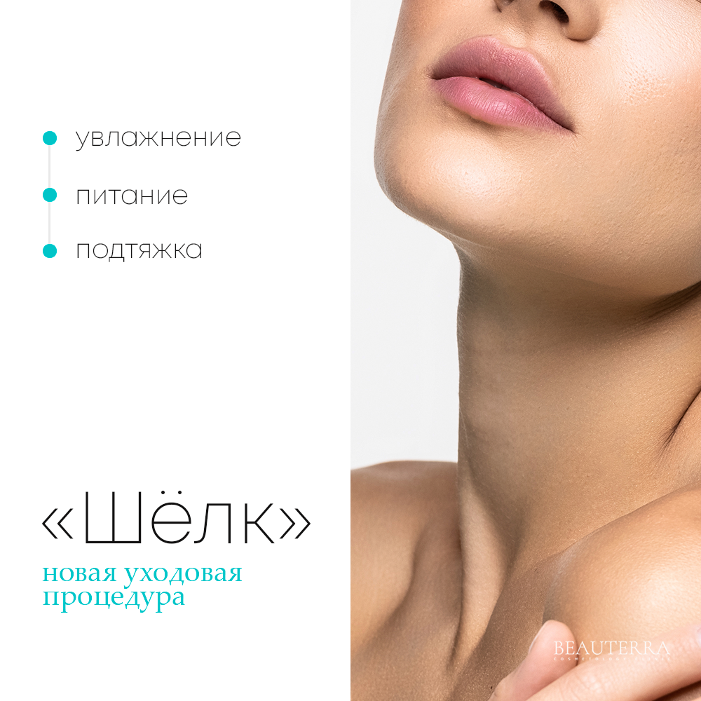 Уходовая процедура Шёлк в смарт-клинике Beauterra