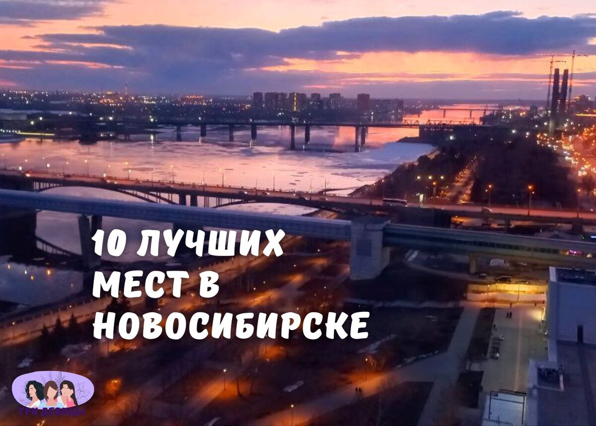 10 мест, которые точно стоит посетить в Новосибирске