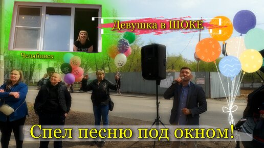 🎁 Я спел песню под окном! Девушка в шоке!