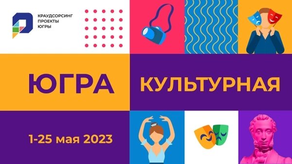    Жители Югры могут высказать предложения по развитию культурной сферы в регионе