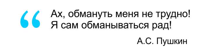 Обманываться рад. ...Я сам обманываться над. Обмануть меня не трудно. Ах обмануть меня не трудно я сам.