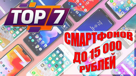 ТОП 7 смартфонов до 15000 рублей на весну 2023 года