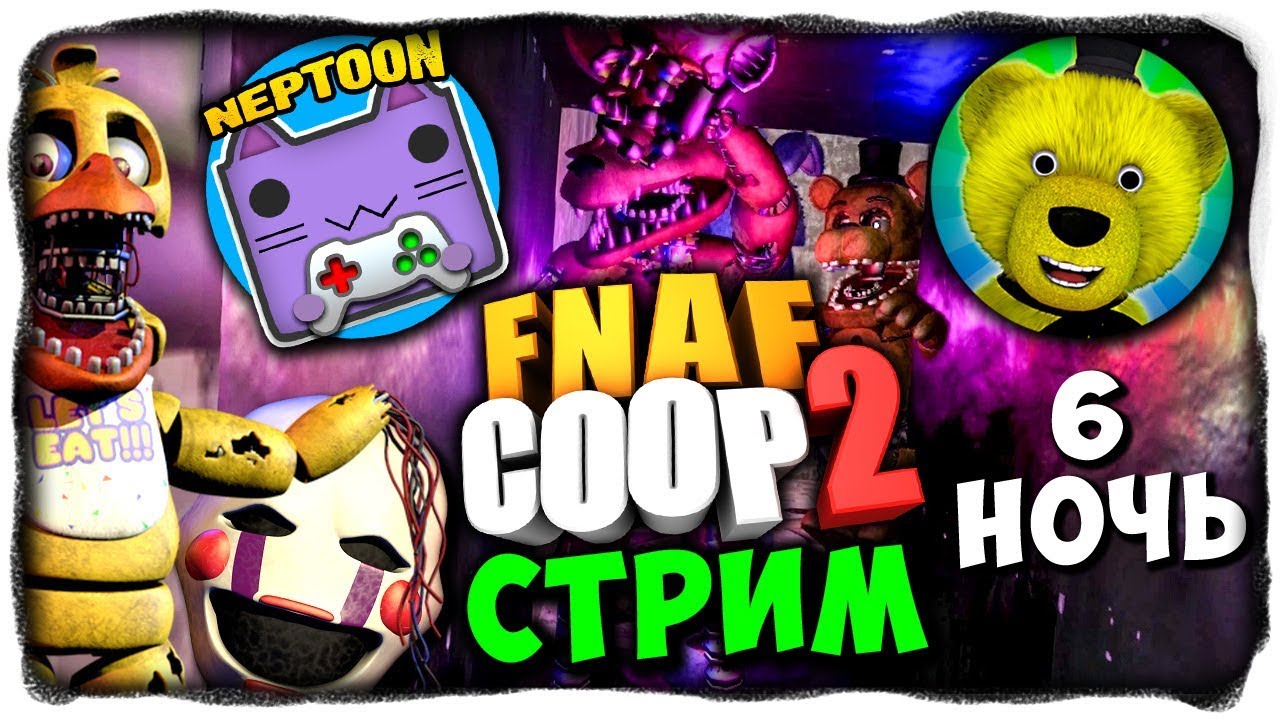 НЕПТУН И FNAF PLAY ВЫЖИВАЮТ НА 6-ОЙ НОЧИ! 🔴 FNAF COOP 2 СТРИМ