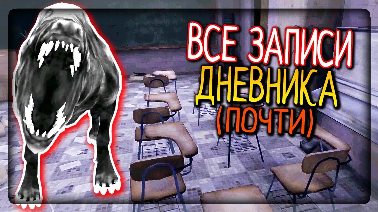 ГЛАВА 3 - ДРУЖОК ОХРАНЯЕТ ШКОЛУ! ВСЕ ЗАПИСИ ДНЕВНИКА (ПОЧТИ)! ▶️ Eyes - The  Horror Game