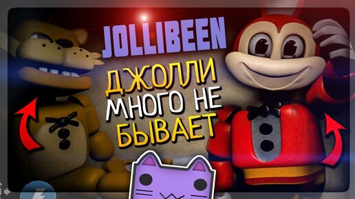 ДЖОЛЛИ МНОГО НЕ БЫВАЕТ! ЕЩЁ ОДНА ФНАФ ИГРА ▶️ JOLLIBEEN | Chapter One