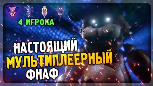 ✔️ НАСТОЯЩИЙ МУЛЬТИПЛЕЕРНЫЙ ФНАФ! FNAF ПО СЕТИ! Five Nights at Freddy's: Bloodshed