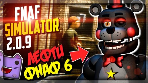 ДОЖДАЛИСЬ! ЛЕФТИ И ФНАФ 6 В ФНАФ СИМУЛЯТОРЕ! ▶️ FNAF Simulator 2.0.9