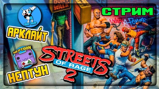 ПРЕСТУПНОСТЬ ВЕРНУЛАСЬ! У НАС СНОВА ЕСТЬ РАБОТА 🔴 Streets of Rage 2 (1992) SEGA СТРИМ #1