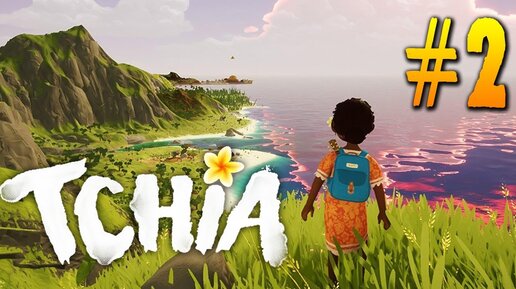 ИЗУЧАЕМ ДИВНЫЙ МИР TCHIA 🌴 TCHIA Прохождение ► СТРИМ #2