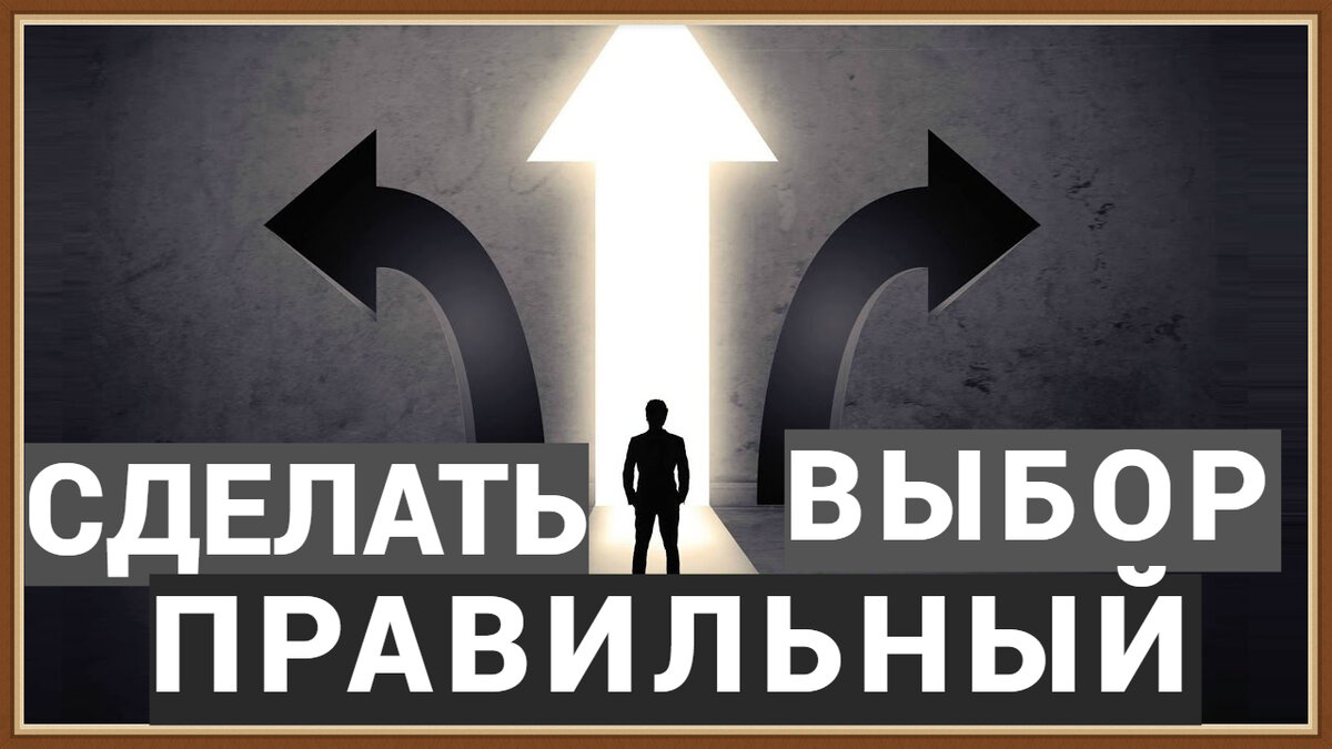 Как принять трудное решение: восемь надежных способов сделать правильный выбор