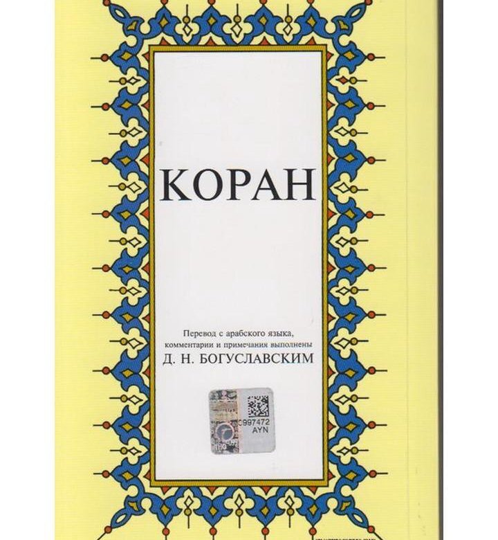 Г д перевод. Коран Богуславский. Коран в переводе Богуславского.