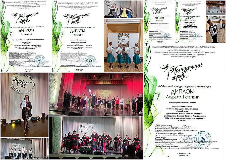  #Победы, #ТанцующийГород, #ГорныйЛен, #Услада, #Фианит, #ЦКиДим.ГорькогоАсбест Апрель, весна и солнце лучами смотрит к нам в оконце! И к нам, во Дворец культуры им. Горького, заглянули лучи солнечной радости! С наилучшими результатами наши славные танцевальные коллективы вернулись с Областного конкурса творческих коллективов «Танцующий город – 2023»

30.04.2023 г. в Верхнем Тагиле прошел незабываемый Областной конкурс СГОДНТ, в котором приняли участие более 20 территорий, 45 хореографических коллективов (среди которых были со званием «Народные» и «Образцовые» коллективы), 72 творческих номера. К участию в конкурсе приглашались группы в возрасте от 30 лет и старше. Город Асбест представил для оценки жюри, в числе которых заслуженный работник культуры РФ, специалисты по хореографическому жанру отдела народного творчества СГОДНТ г. Екатеринбург, свои конкурсные работы. Наш Образцовый коллектив ансамбль эстрадного бального танца «Горный лен» (рук. Игорь Кочнев, Кристина Дьякова) представил три танцевальные композиции, они стали дважды лауреатами I степени в номинации «Эстрадный танец» и в номинации «Сценический бальный танец» - диплом лауреата I степени. Ансамблю народного танца «Услада» (рук. Наталья Михонова) жюри вручили два диплома I степени в номинации «Народный танец» и «Эстрадный танец». Ансамбль танца «Фианит» (рук. Татьяна Новгородова) представил два танцевальных номера, коллектив получил диплом I степени в номинации «Народный танец». Ансамбль эстрадного танца «Кристалл» (рук. Екатерина Шалаева) показали два танца за которые участники получили диплом за участие. Несомненно, все коллективы стали заслуженными призерами!

Нас переполняют море эмоций, радость, счастье! Волнение позади, мы очень рады, что стали победителями конкурса, участвовали с самыми достойными хореографическими коллективами со всей Свердловской области! Благодарим за поддержку нашего директора Л. Р. Мешавкину, спасибо всем кто верил в нас, ваша поддержка была очень важна! Всем творческим коллективам желаем только побед!



Руководитель ансамбля
народного танца «Услада»
Наталья Алексеевна Михонова

