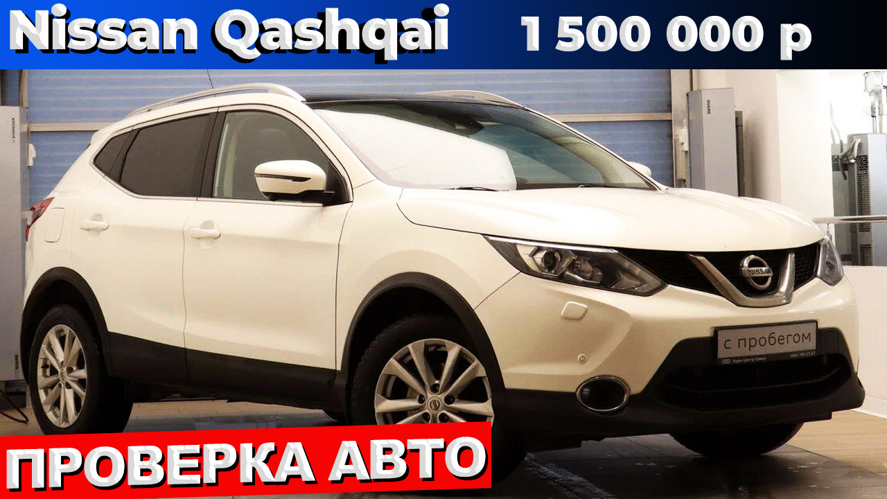 Nissan Qashqai осмотр перед покупкой самого ликвидного кроссовера