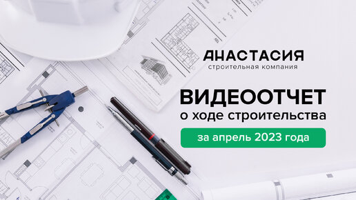 Ход строительства объектов за апрель 2023 года