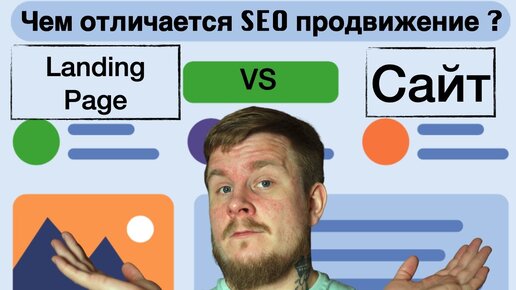 Чем отличается SEO продвижение лендинга от продвижения сайта？ Отвечаем простыми словами. SEO 2023