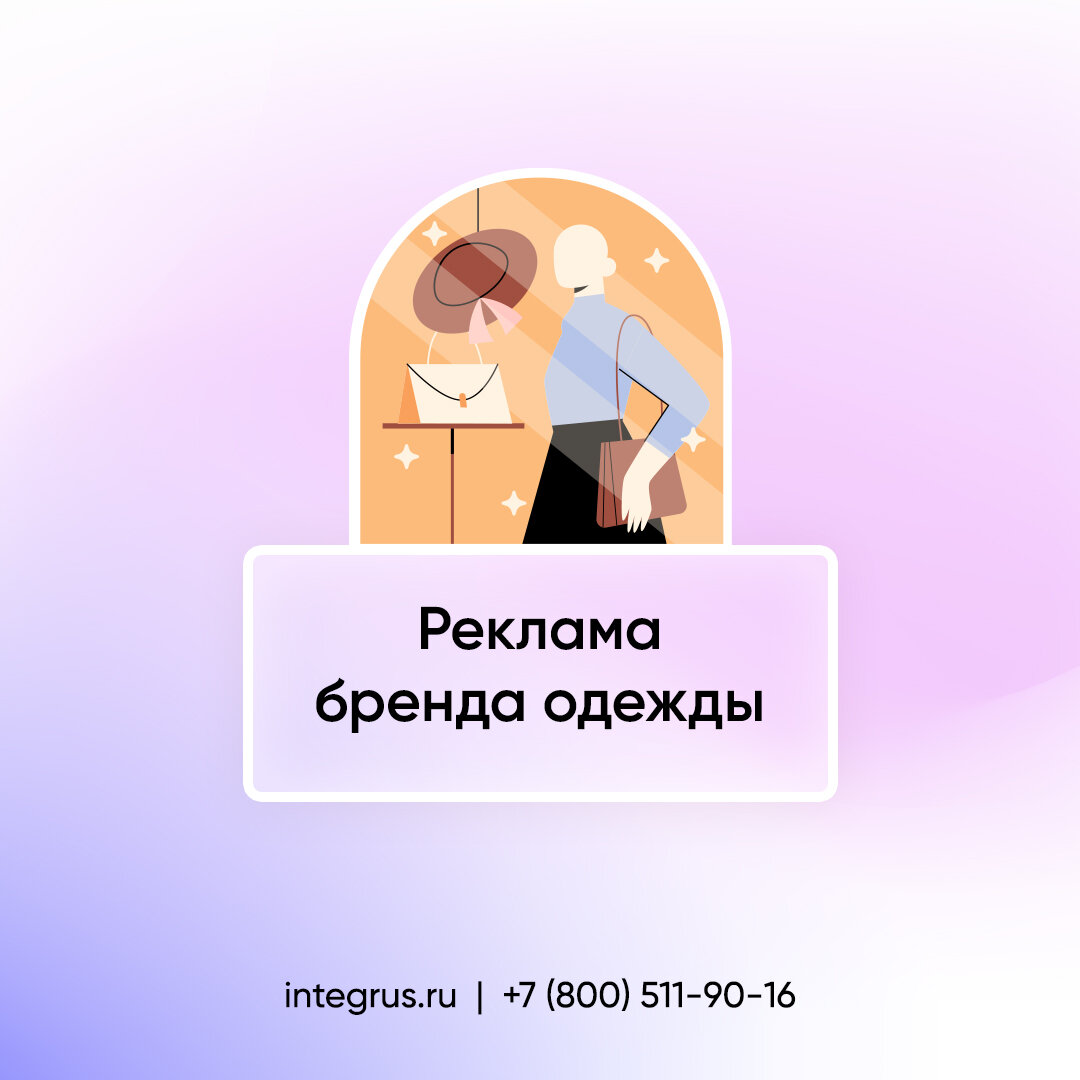 Реклама бренда одежды | Integrus. it-решения | Дзен