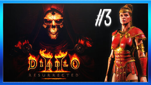 Адские испытания: Победоносный путь Diablo II Resurrected #3