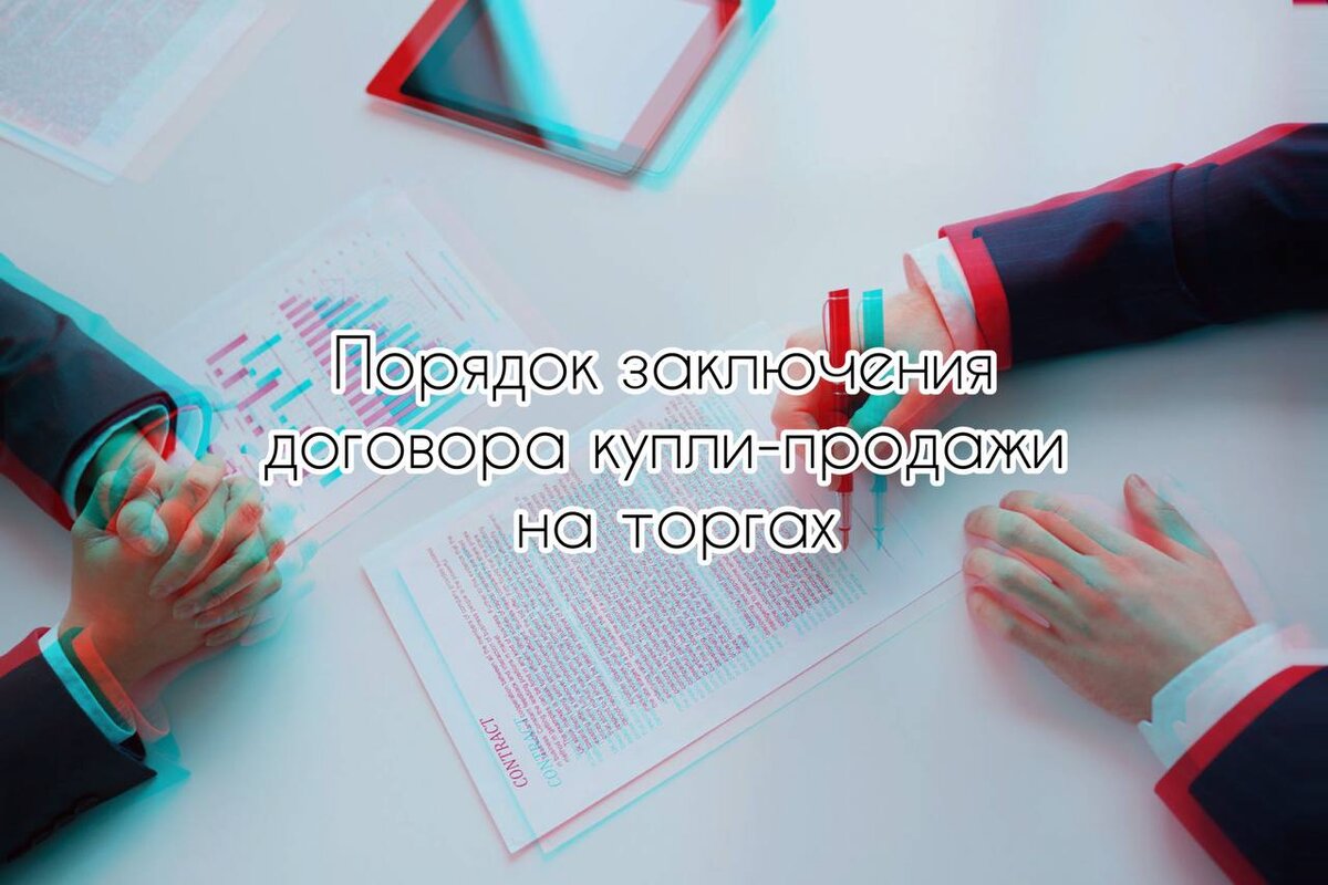 Заключение Договора купли-продажи имущества на торгах | Помощник АУ. Торги.  Банкротство | Дзен