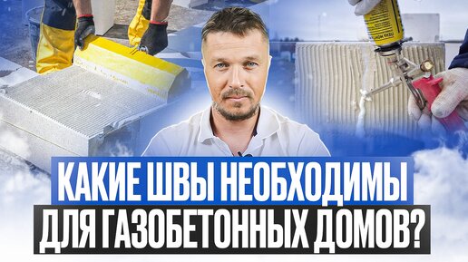 Выбирайте правильные швы для газобетонного дома: советы от профессионалов! Кейстрой!