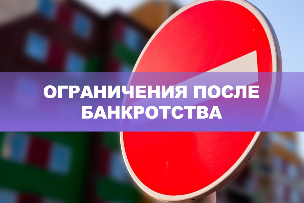 Какие последствия будут после банкротства физического