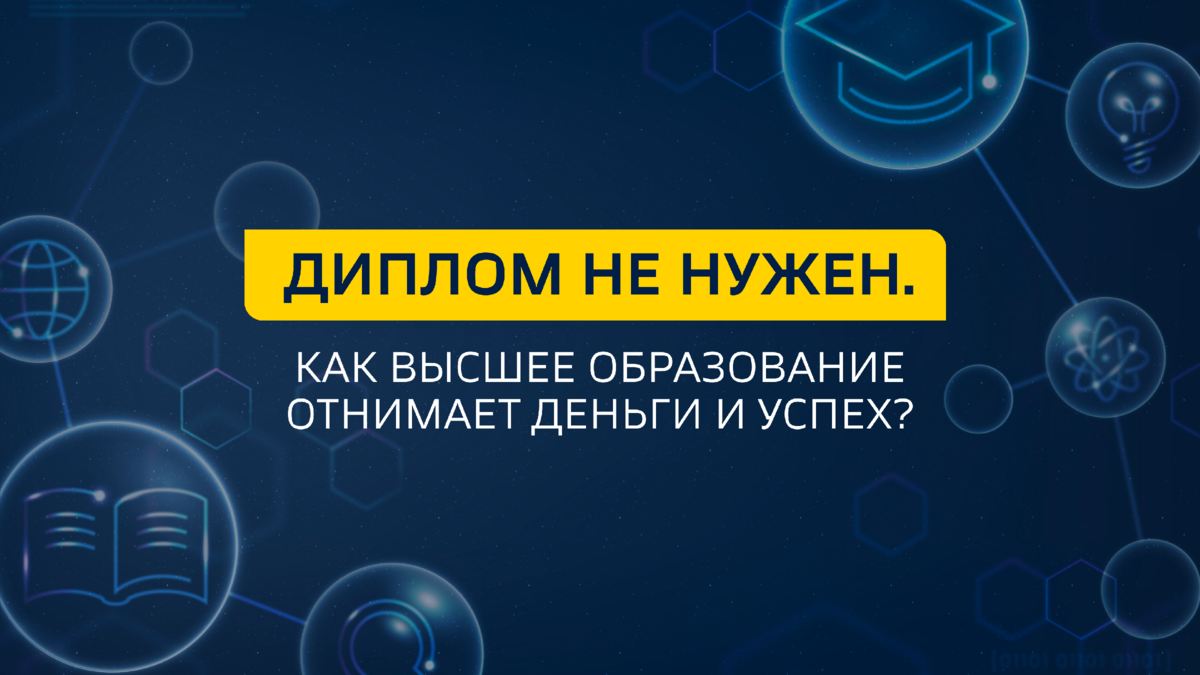 Диплом не нужен. Как высшее образование отнимает деньги и успех?