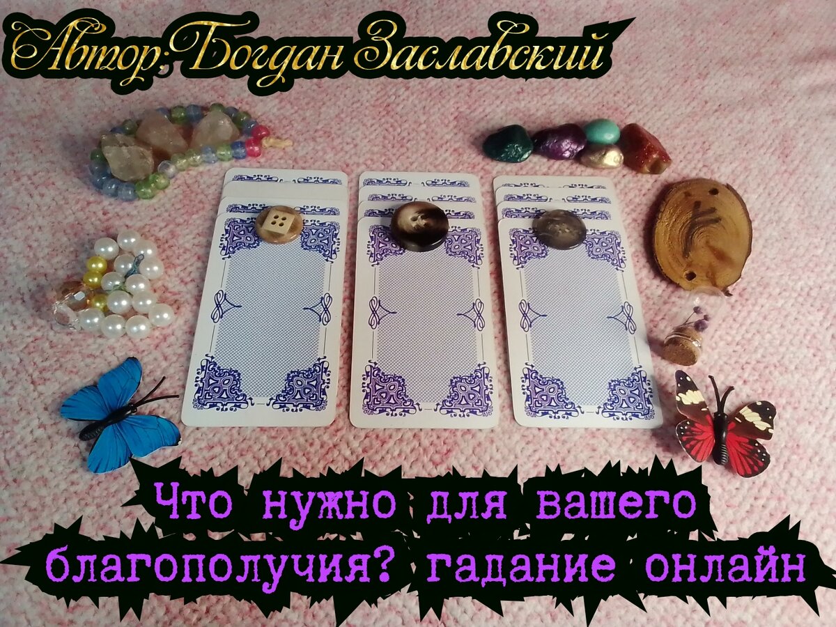 Гадание актуально в момент его просмотра.