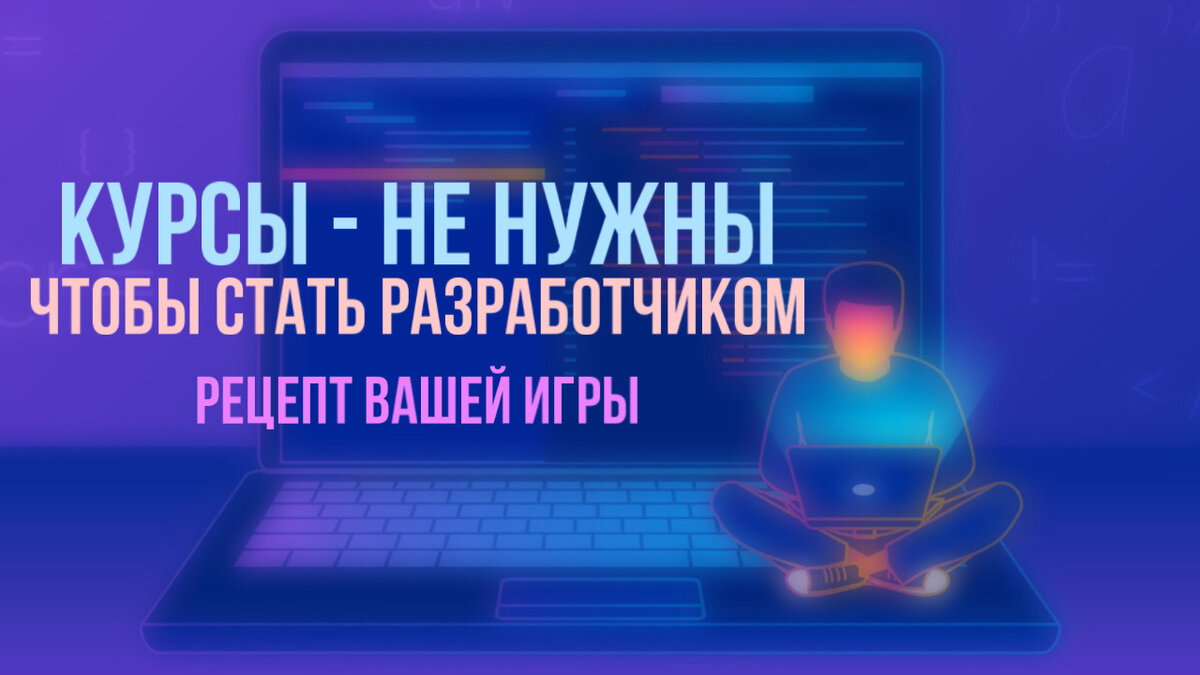 Почему не нужны никакие курсы? Рецепт вашей игры | Делаем игры | UZAIR |  Дзен