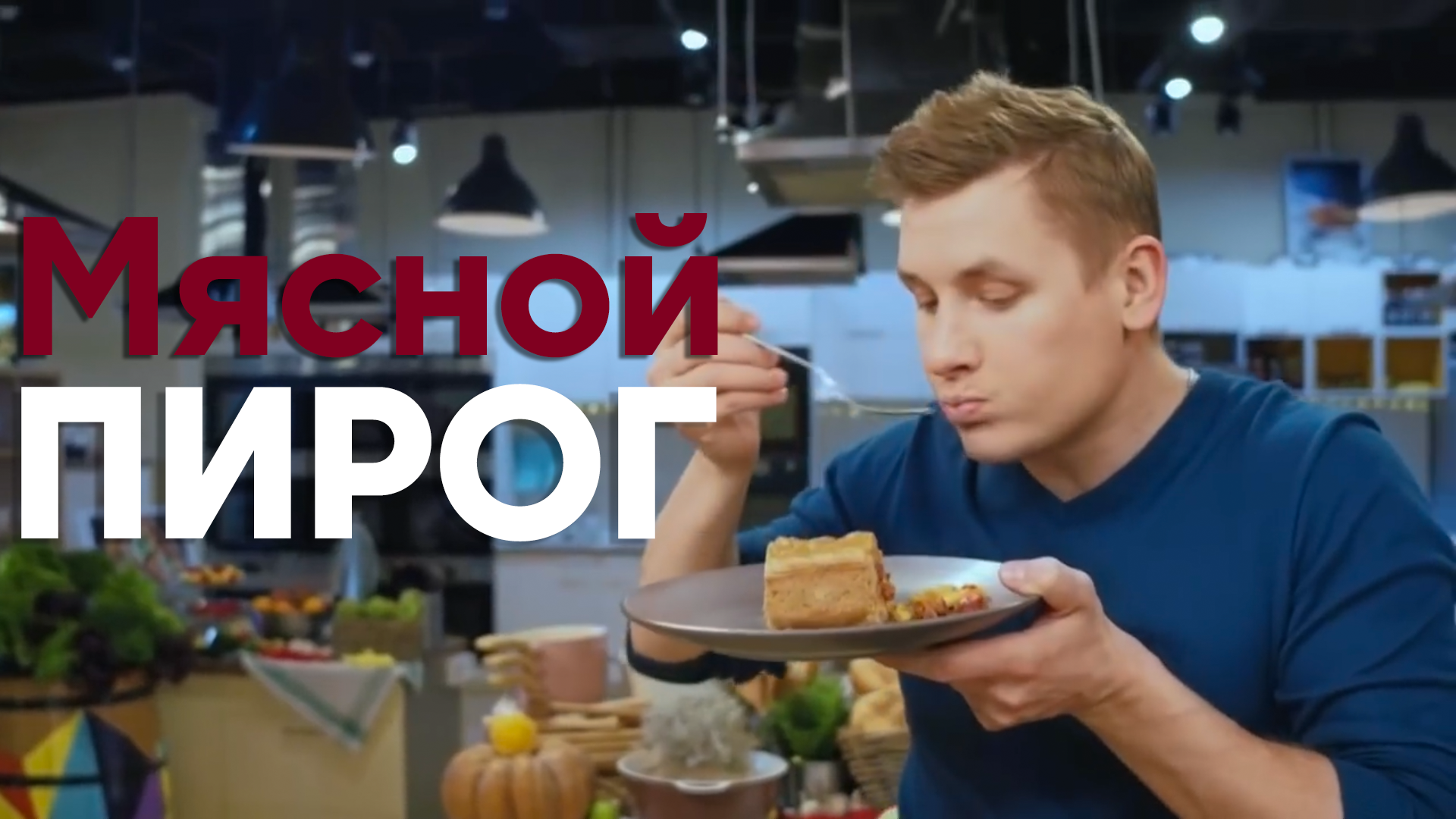 ПИРОГ на ВСЮ СЕМЬЮ! Готовим вкуснейший МЯСНОЙ ПИРОГ от Бельковича