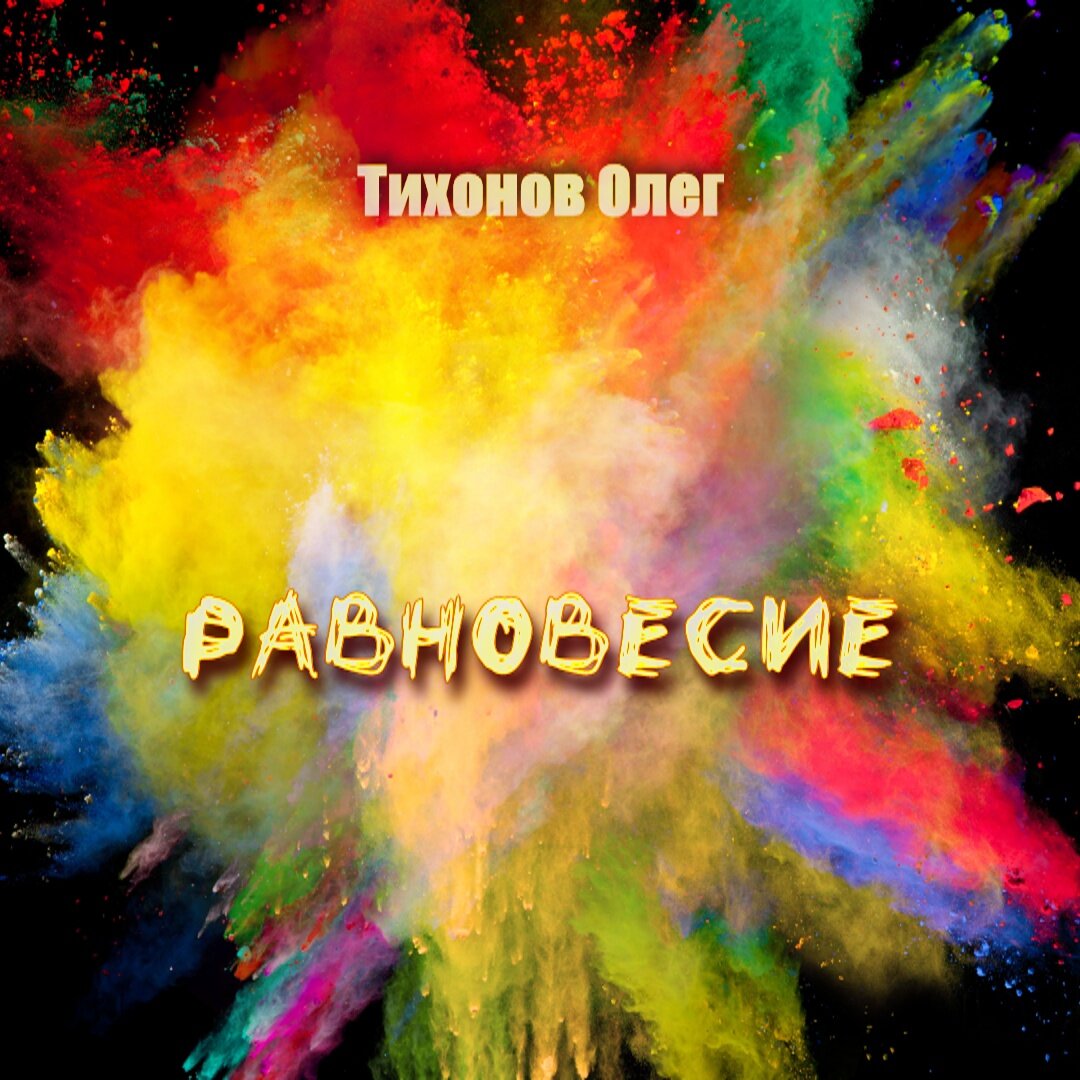 Обложка альбома "Равновесие"