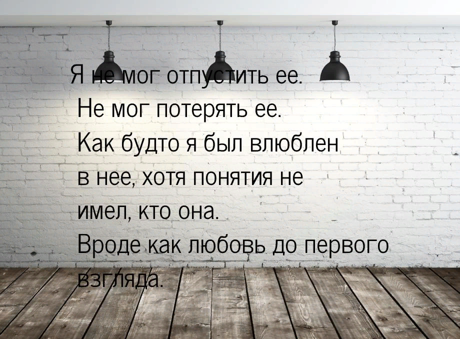 Конечно, то, что написано на картинке, слишком хорошо, чтобы быть правдой. И слишком сказочно, чтобы соответствовать моему рассказу. Но если бы я снимала кино про наши сымитированные виртуальные отношения, это легко могло бы стать эпиграфом. К первой части. :) По крайне мере, Никите это хорошо удавалось. Вот только зачем?