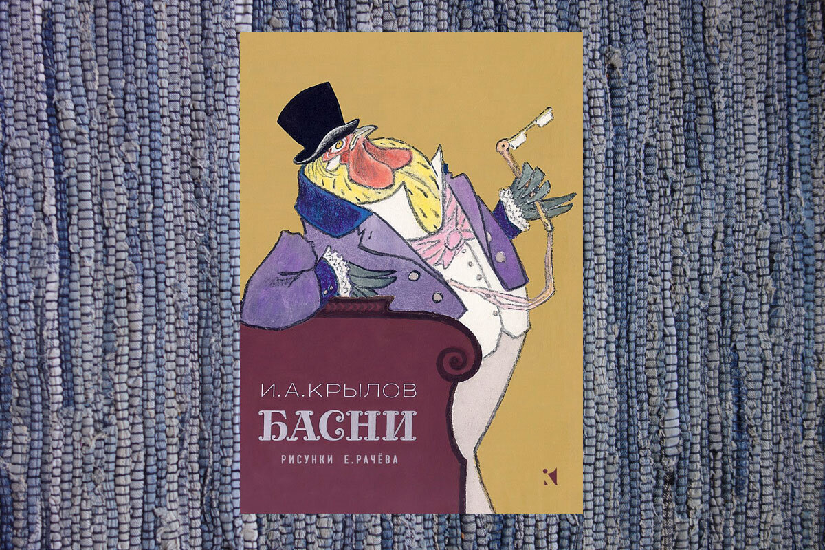 В детстве у меня была именно такая книга Крылова с иллюстрациями Рачева. Теперь всех героев я представляю в таких образах.