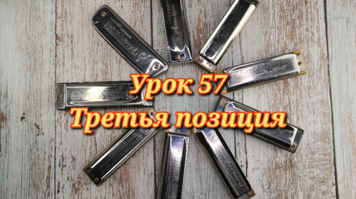 Губная гармошка урок 57