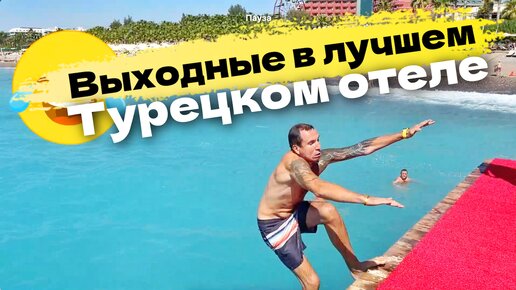 Выходные в лучшем Отеле Турции - Мукарнас Resort Spa 5 звезд. В районе Алания