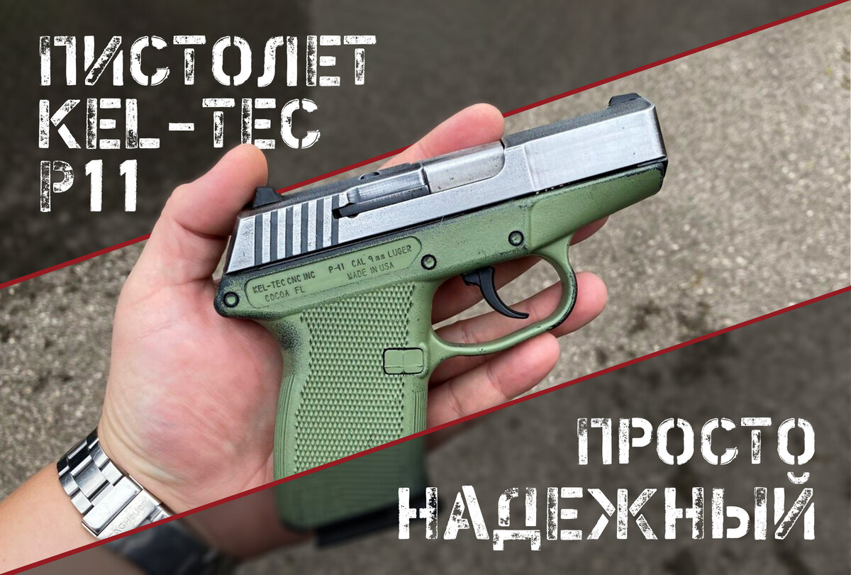 Kel-Tec P11: простой, как лом, и такой же эффективный | AIR-GUN.RU | Дзен