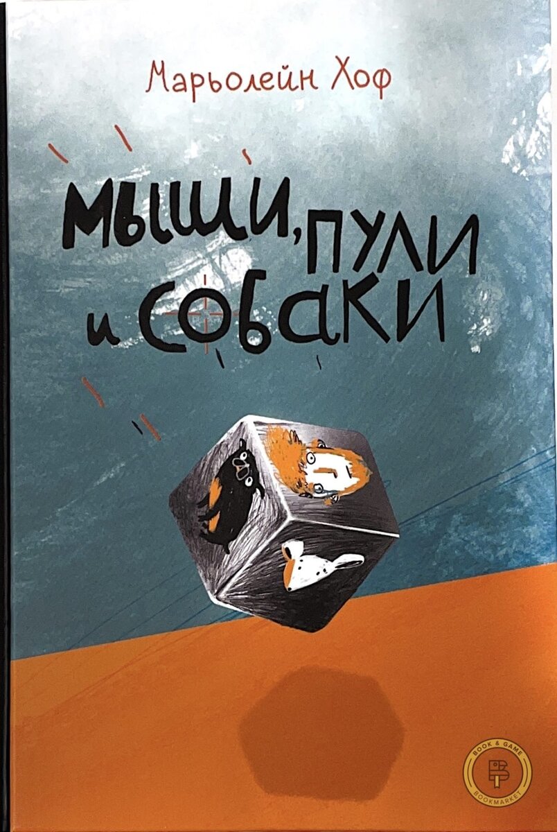 Хоф, М. Мыши, пули и собаки / Марьолейн Хоф ; перевод с нидерландского Екатерины Торицыной ; иллюстрации Ани Леоновой. – Москва : Самокат, 2021. – 128 с. : ил. – (Лучшая новая книжка).  