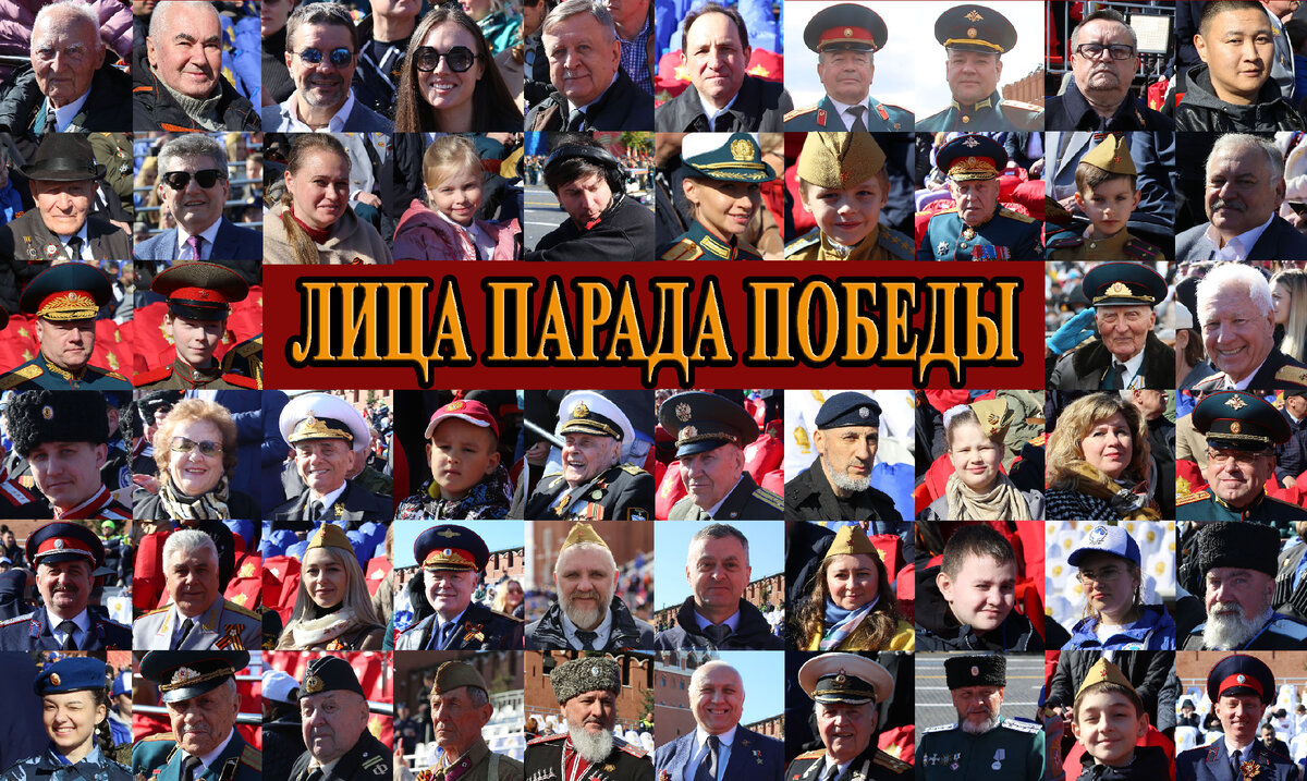 Лица Парада Победы 9 мая 2023 года Красная площадь трибуны гости зрители фотографии. «Лица Парада Победы». 9 мая 2023 года. Красная площадь. #парад_победы, #москва, #красная_площадь, #ветераны, #2023, #трибуны, #люди, #лица, #гости, #лица_парада, #казаки, #зрители, #трибуны, #приглашение, #офицеры, #народ, #фотографии, #фото, #снимки_парада, #фото_парада. /Данный плакат сделал я, множественные изображения взяты из личного архива/
