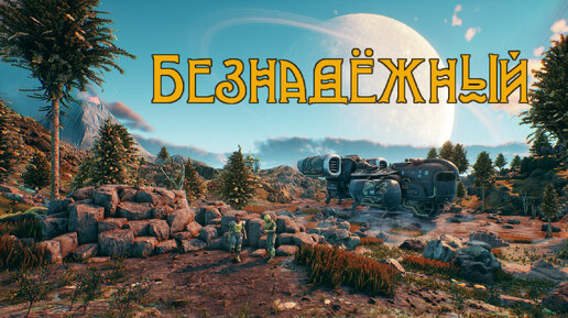 Путешествие начинается №1 (the Outer Worlds)