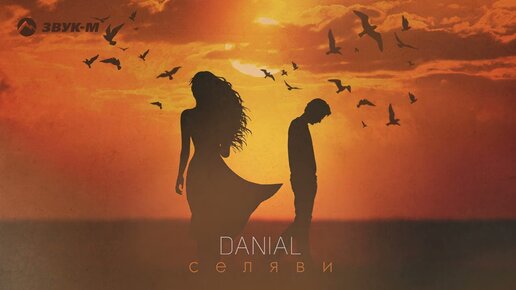 Danial - Селяви | Премьера трека 2023