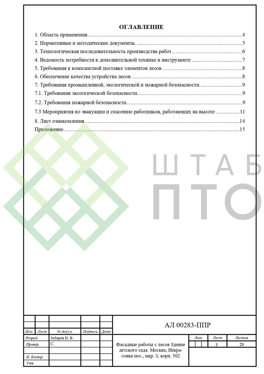 ППР на установку строительных лесов для выполнения фасадных работ в г.  Москва. Пример работы. | ШТАБ ПТО | Разработка ППР, ИД, смет в  строительстве | Дзен